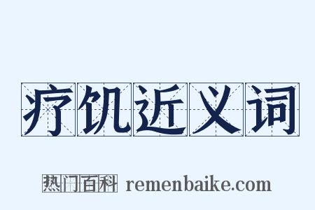 疗饥近义词是什么意思的图片